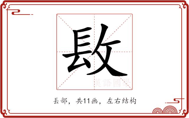 𨱝的部首图片