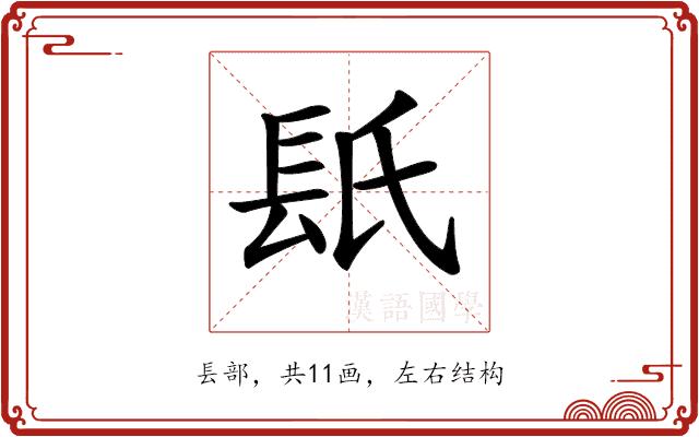 𨱡的部首图片