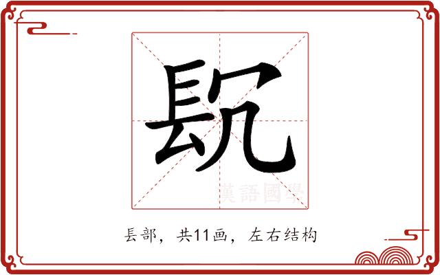 𨱤的部首图片