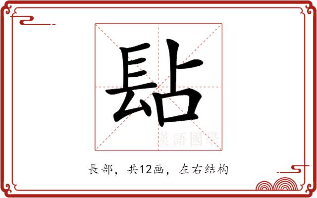 𨱬的部首图片