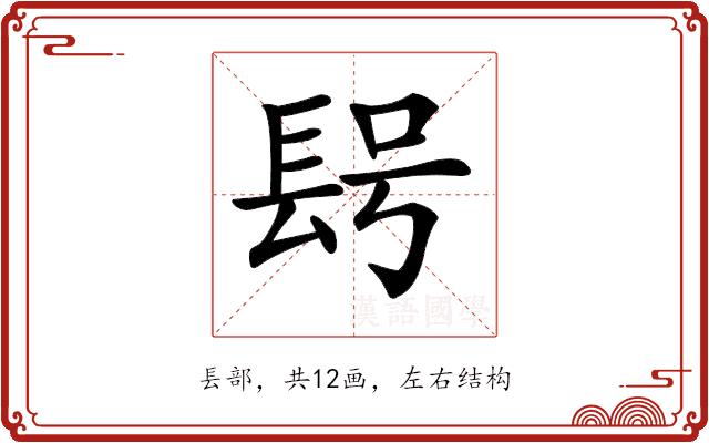 𨱭的部首图片