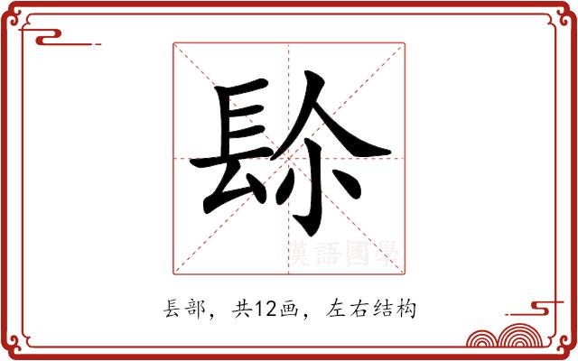 𨱯的部首图片