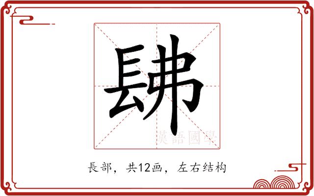 𨱰的部首图片