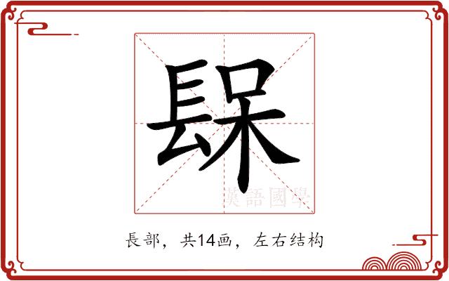 𨲃的部首图片