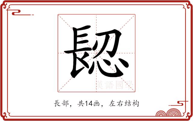 𨲅的部首图片