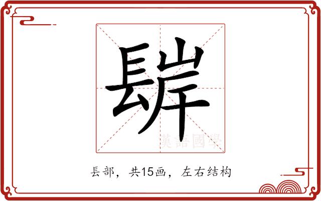 𨲊的部首图片