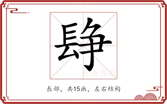 𨲌的部首图片