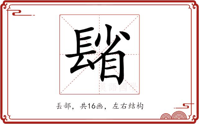 𨲓的部首图片