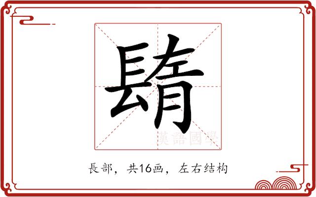 𨲕的部首图片