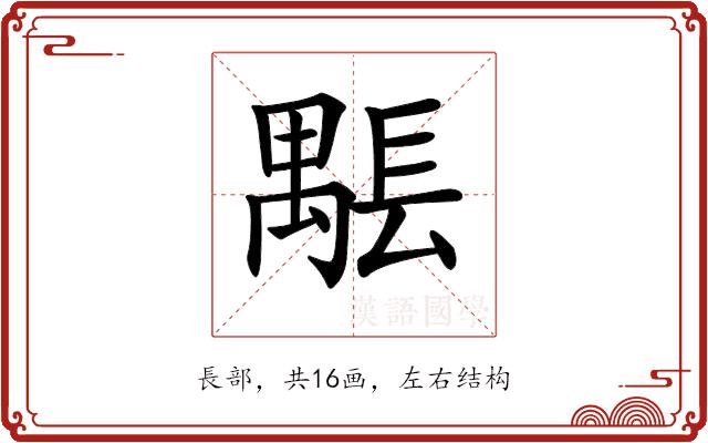 𨲖的部首图片