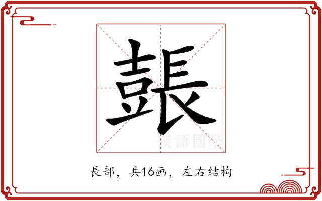 𨲗的部首图片