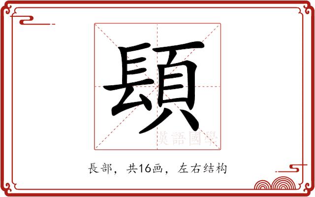 𨲙的部首图片