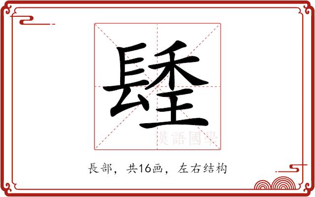 𨲚的部首图片