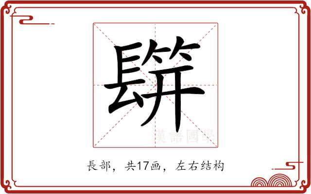 𨲡的部首图片