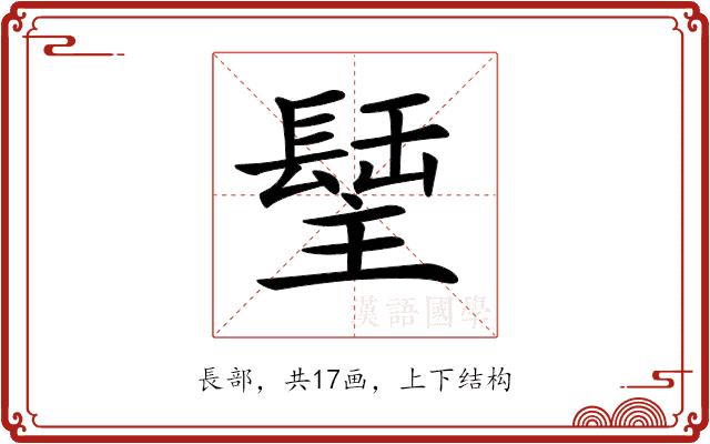 𨲣的部首图片