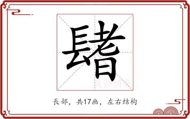 𨲤的部首图片