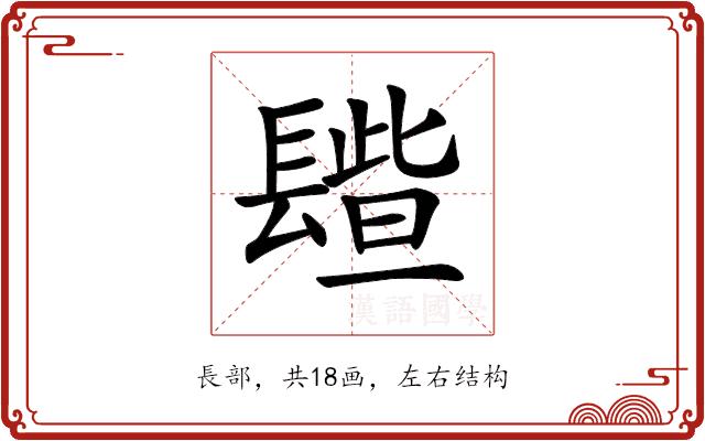 𨲦的部首图片