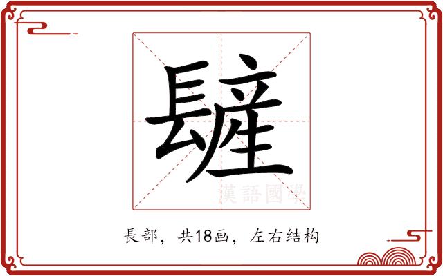 𨲨的部首图片