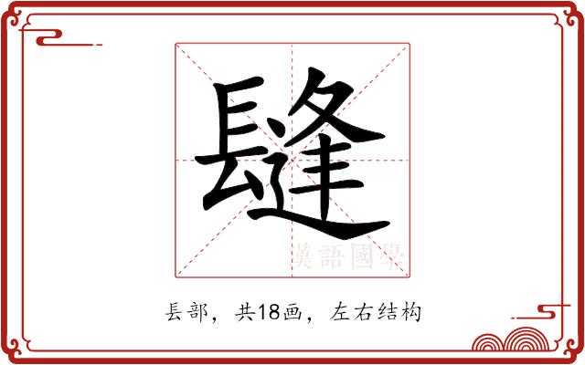 𨲫的部首图片