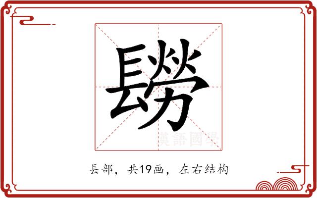 𨲮的部首图片