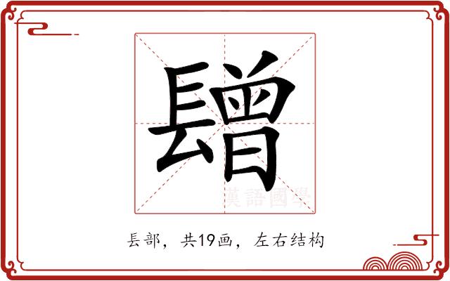 𨲯的部首图片