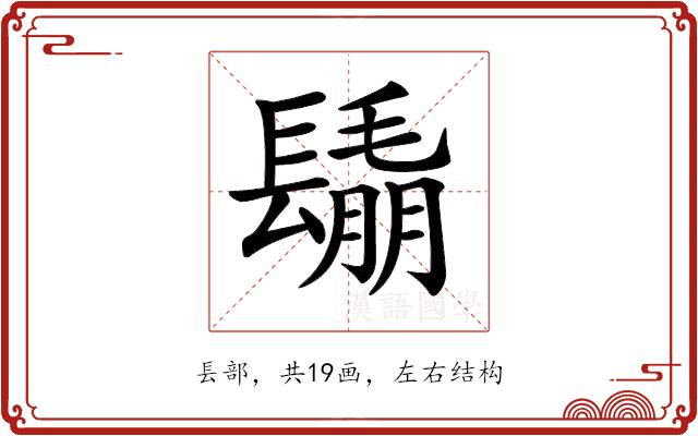 𨲰的部首图片