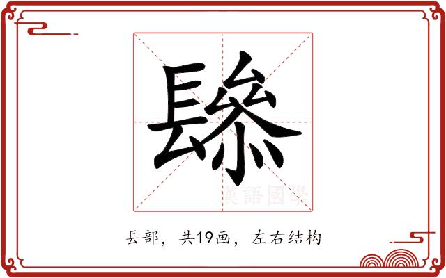 𨲱的部首图片