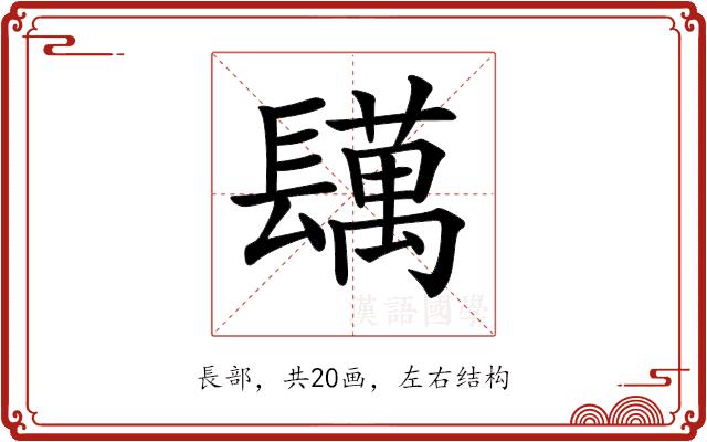 𨲴的部首图片