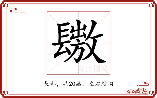 𨲶的部首图片