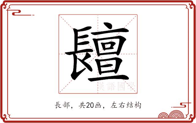 𨲷的部首图片