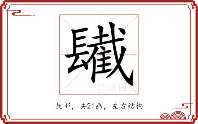 𨲹的部首图片