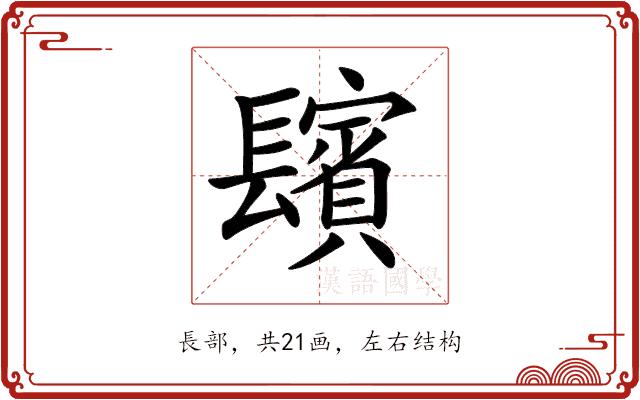 𨲺的部首图片