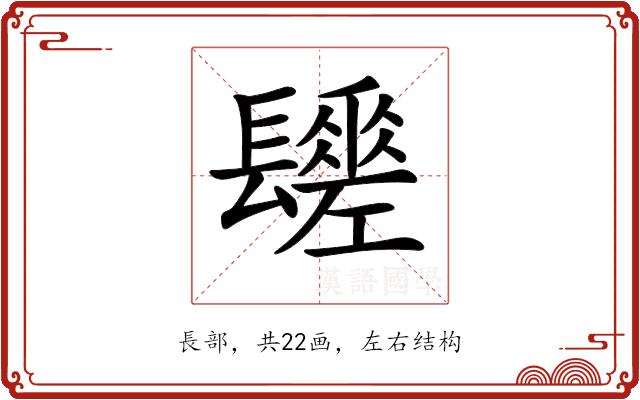 𨲻的部首图片