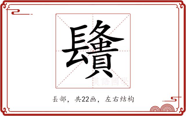 𨲿的部首图片