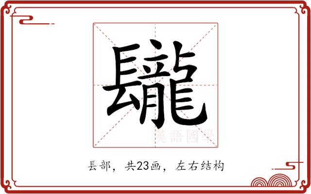 𨳁的部首图片