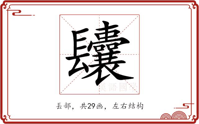 𨳆的部首图片