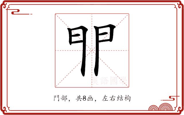 𨳈的部首图片