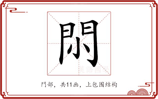 𨳒的部首图片