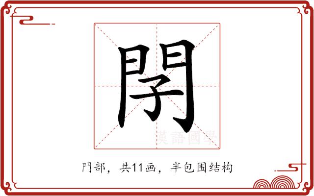 𨳕的部首图片