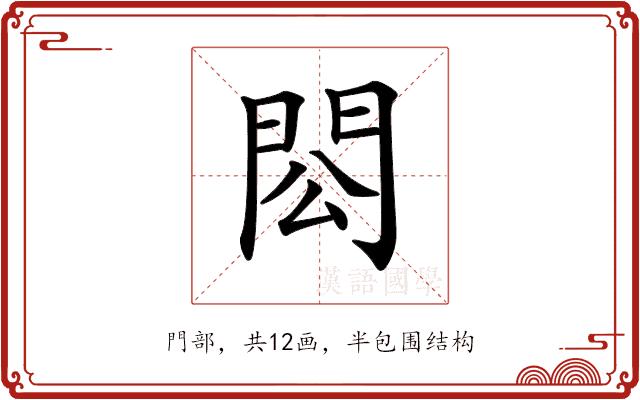 𨳗的部首图片