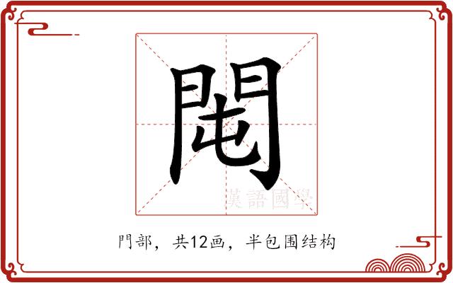 𨳘的部首图片