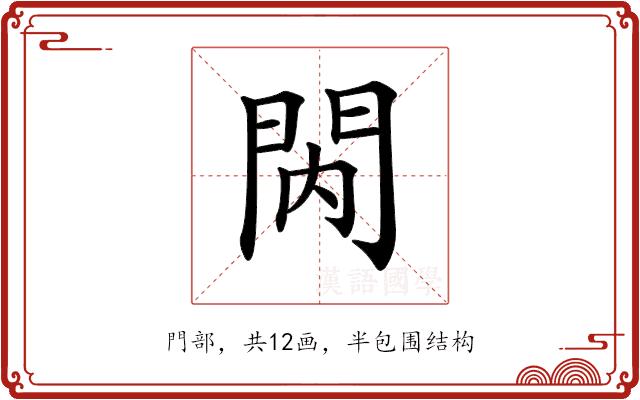 𨳙的部首图片