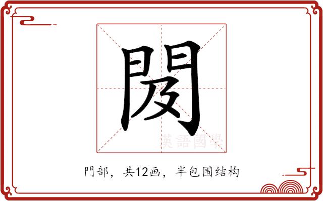 𨳛的部首图片