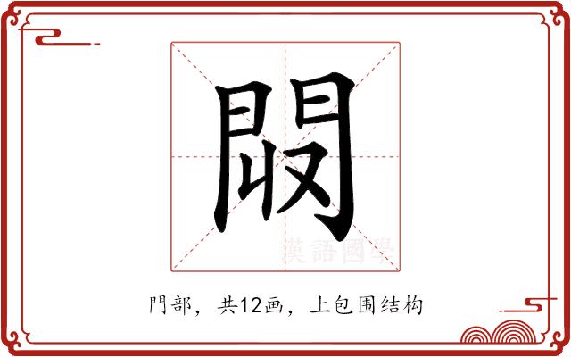 𨳟的部首