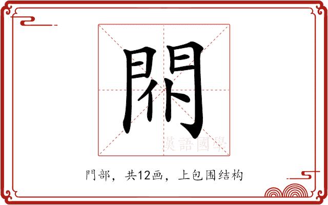 𨳢的部首图片