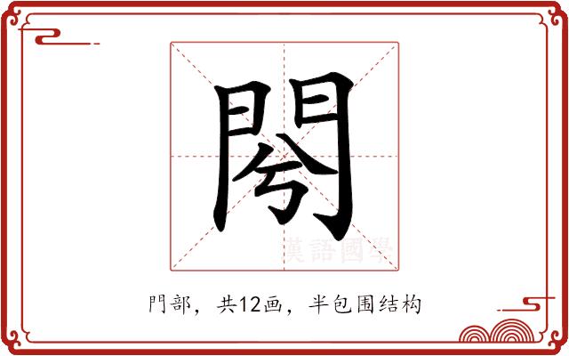 𨳣的部首图片