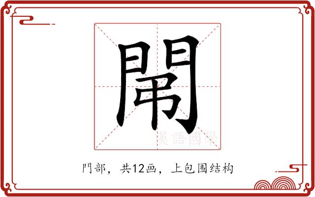 𨳤的部首图片