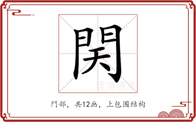 𨳨的部首图片