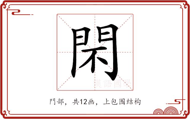 𨳫的部首