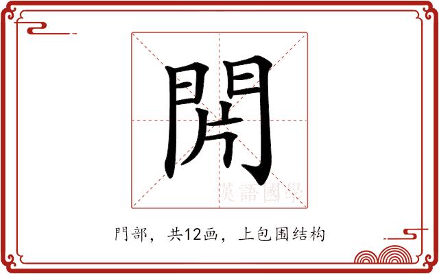 𨳭的部首图片